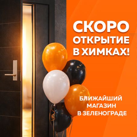 Скоро открытие!