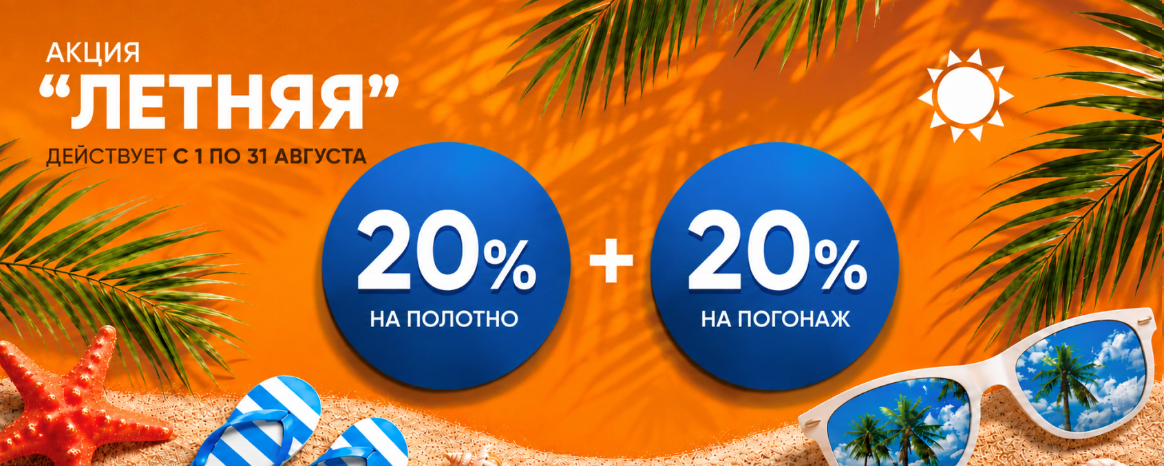 Акция 20%