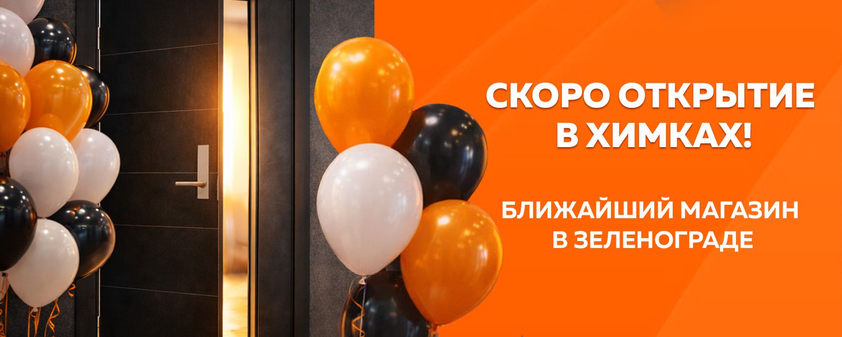 Скоро открытие!