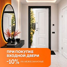 -10% на межкомнатные при покупке входной