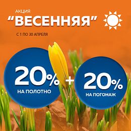 Весенняя акция 20%+20%