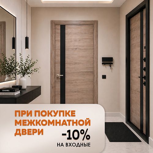 Скидка 10% при покупке межкомнатной двери